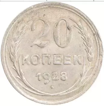 Монета 20 копеек СССР 1928 года Серебро