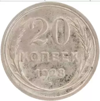 Монета 20 копеек СССР 1928 года Серебро