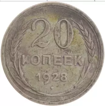 Монета 20 копеек СССР 1928 года Серебро