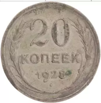 Монета 20 копеек СССР 1928 года Серебро