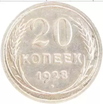 Монета 20 копеек СССР 1928 года Серебро