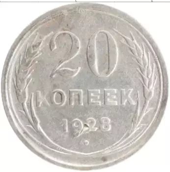 Монета 20 копеек СССР 1928 года Серебро
