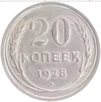 Монета 20 копеек СССР 1928 года Серебро