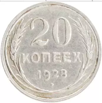 Монета 20 копеек СССР 1928 года Серебро
