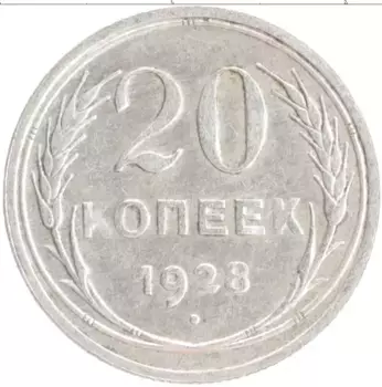 Монета 20 копеек СССР 1928 года Серебро