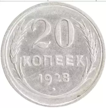 Монета 20 копеек СССР 1928 года Серебро