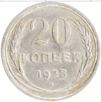 Монета 20 копеек СССР 1928 года Серебро