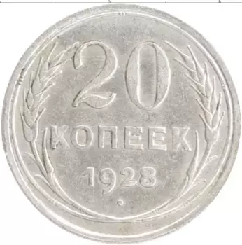 Монета 20 копеек СССР 1928 года Серебро