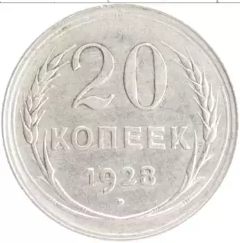Монета 20 копеек СССР 1928 года Серебро