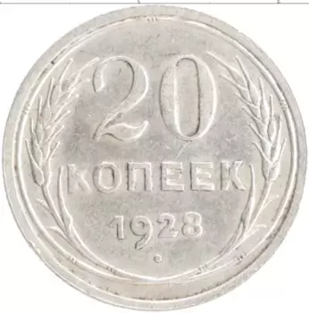 Монета 20 копеек СССР 1928 года Серебро