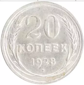 Монета 20 копеек СССР 1928 года Серебро