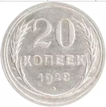 Монета 20 копеек СССР 1928 года Серебро