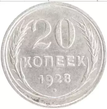 Монета 20 копеек СССР 1928 года Серебро