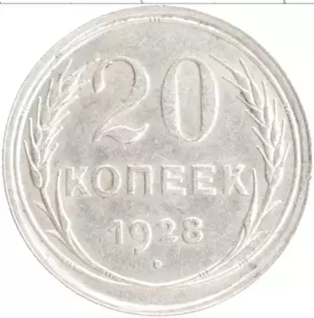 Монета 20 копеек СССР 1928 года Серебро