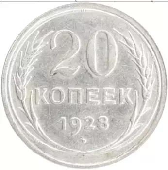 Монета 20 копеек СССР 1928 года Серебро
