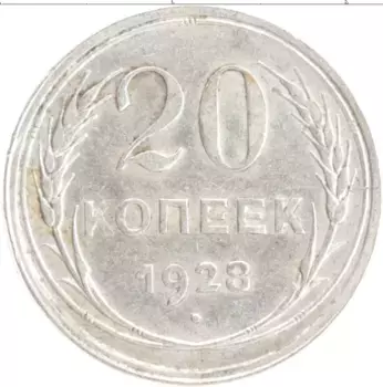 Монета 20 копеек СССР 1928 года Серебро