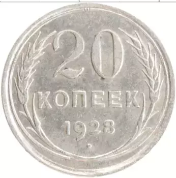 Монета 20 копеек СССР 1928 года Серебро