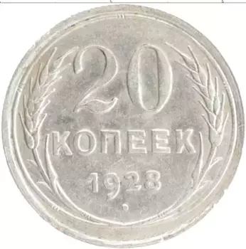 Монета 20 копеек СССР 1928 года Серебро