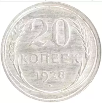 Монета 20 копеек СССР 1928 года Серебро