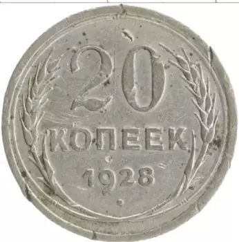 Монета 20 копеек СССР 1928 года Серебро