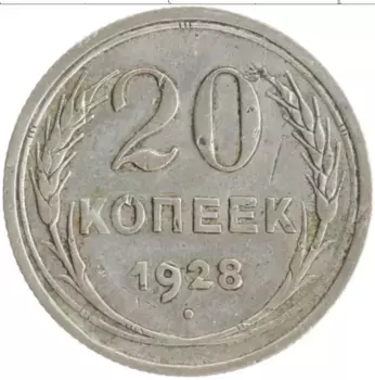 Монета 20 копеек СССР 1928 года Серебро