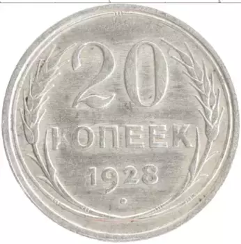 Монета 20 копеек СССР 1928 года Серебро