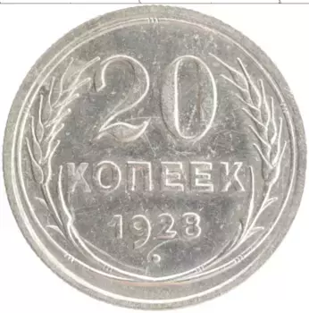 Монета 20 копеек СССР 1928 года Серебро