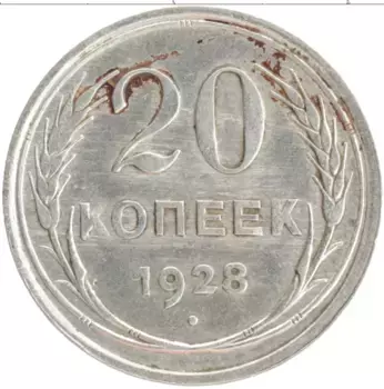 Монета 20 копеек СССР 1928 года Серебро
