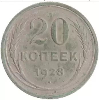 Монета 20 копеек СССР 1928 года Серебро