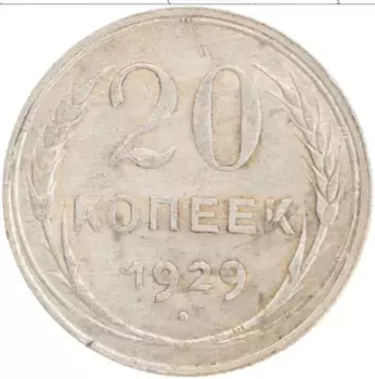 Монета 20 копеек СССР 1929 года Серебро