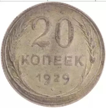 Монета 20 копеек СССР 1929 года Серебро