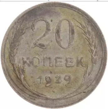 Монета 20 копеек СССР 1929 года Серебро