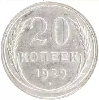 Монета 20 копеек СССР 1929 года Серебро