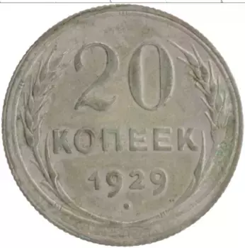 Монета 20 копеек СССР 1929 года Серебро