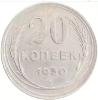 Монета 20 копеек СССР 1930 года Серебро