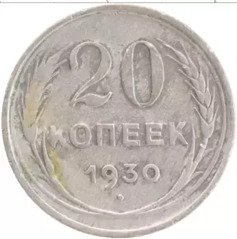 Монета 20 копеек СССР 1930 года Серебро