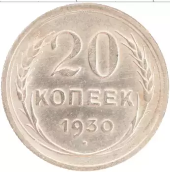 Монета 20 копеек СССР 1930 года Серебро
