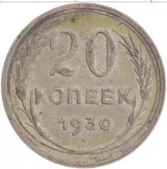 Монета 20 копеек СССР 1930 года Серебро