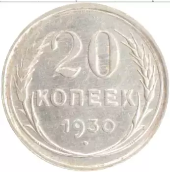 Монета 20 копеек СССР 1930 года Серебро