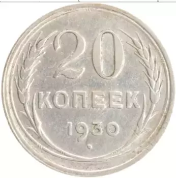 Монета 20 копеек СССР 1930 года Серебро