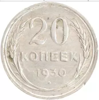 Монета 20 копеек СССР 1930 года Серебро