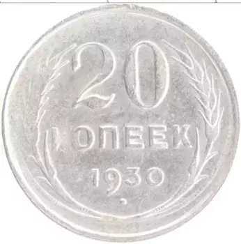 Монета 20 копеек СССР 1930 года Серебро