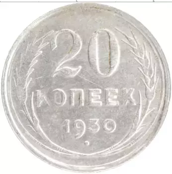 Монета 20 копеек СССР 1930 года Серебро