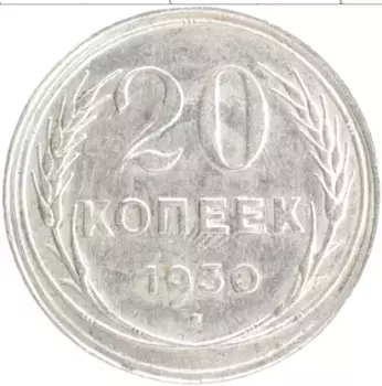 Монета 20 копеек СССР 1930 года Серебро