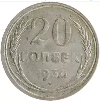Монета 20 копеек СССР 1930 года Серебро