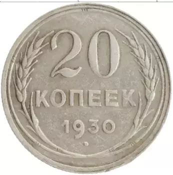 Монета 20 копеек СССР 1930 года Серебро