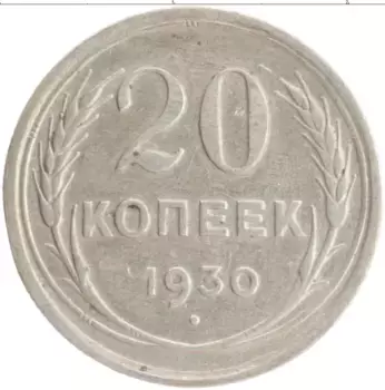 Монета 20 копеек СССР 1930 года Серебро