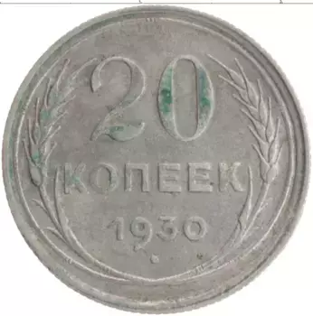 Монета 20 копеек СССР 1930 года Серебро