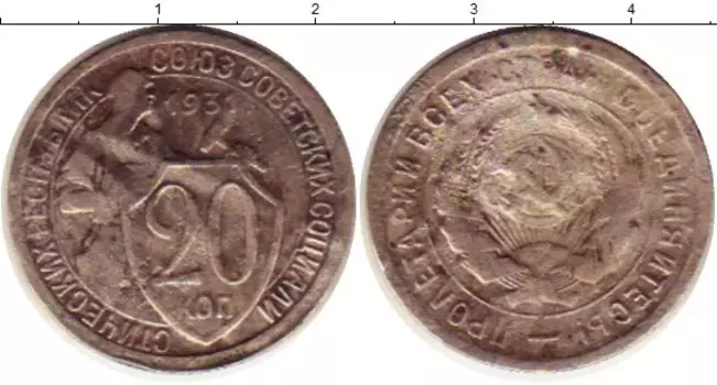 Монета 20 копеек СССР 1931 года Медно-никель