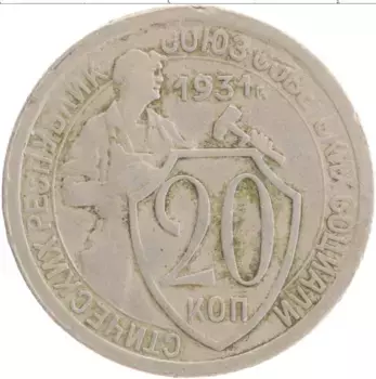 Монета 20 копеек СССР 1931 года Медно-никель